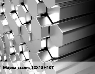 Шестигранник нержавеющий 12Х18Н10Т